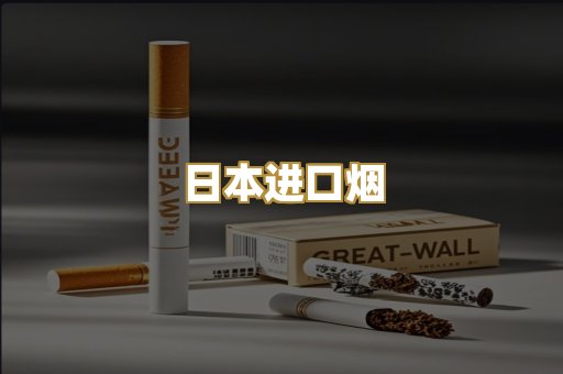 日本进口烟