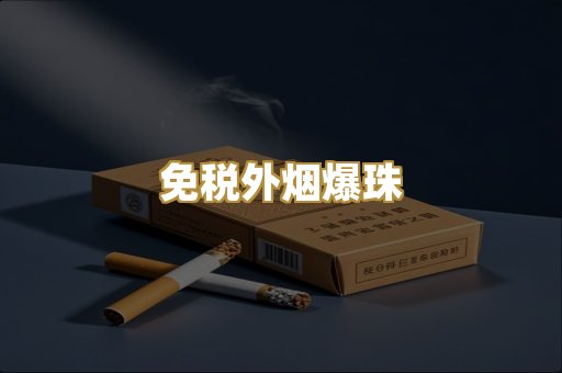 云霄代工烟