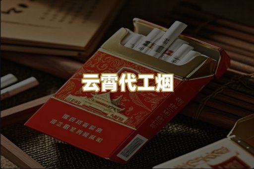 云霄代工烟